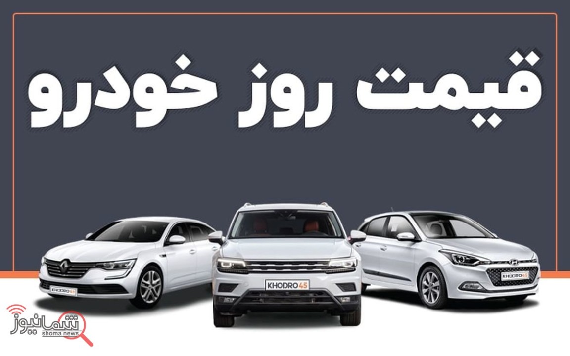 قیمت خودرو امروز ۲۹ خرداد ۱۴۰۵ | جهش عجیب محصولات ایران خودرو بازار را شوکه کرد + جدول کامل قیمت‌ها